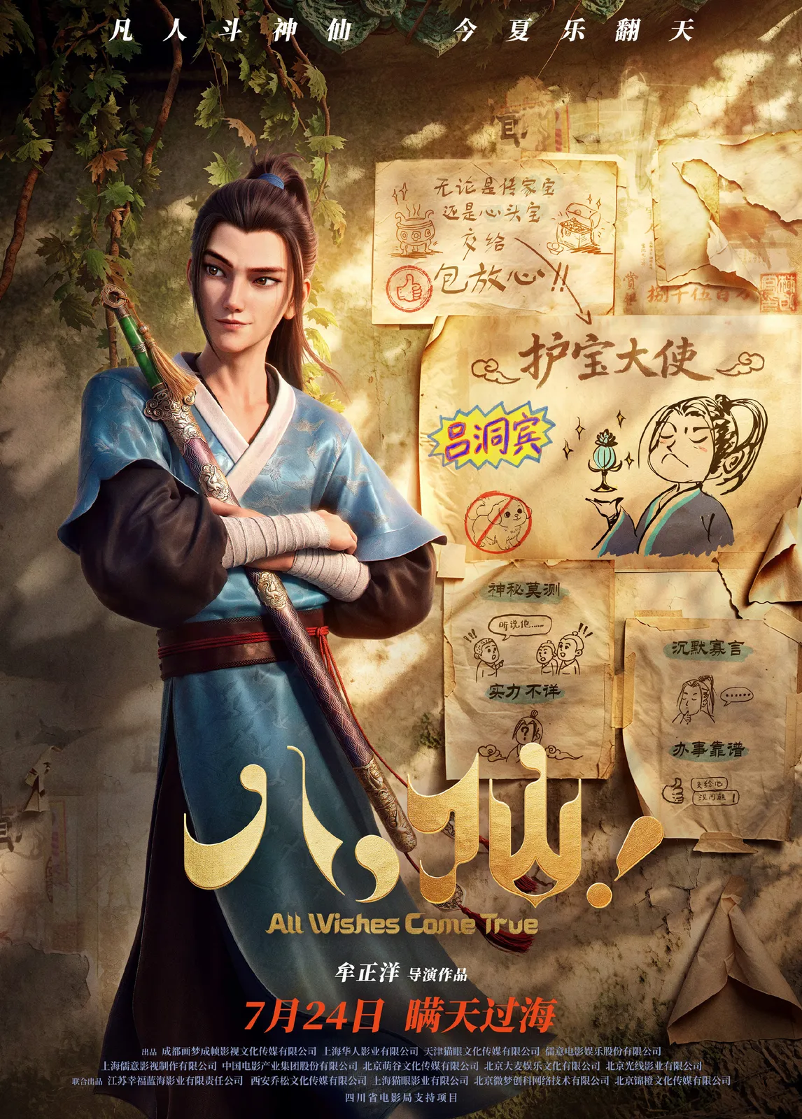 《All Wishes Come True!》呂洞賓公開電影角色圖。