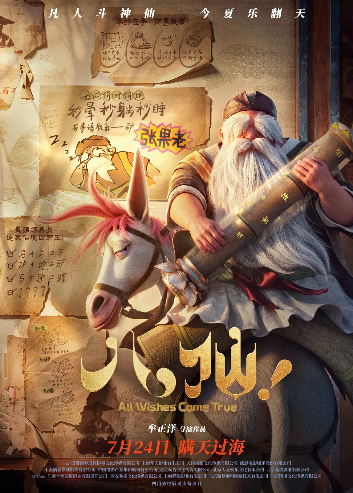 《All Wishes Come True!》張果老公開電影角色圖。