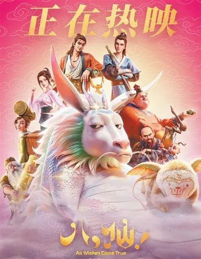《All Wishes Come True!》正在熱映海報,八仙角色圍繞白龍集結。