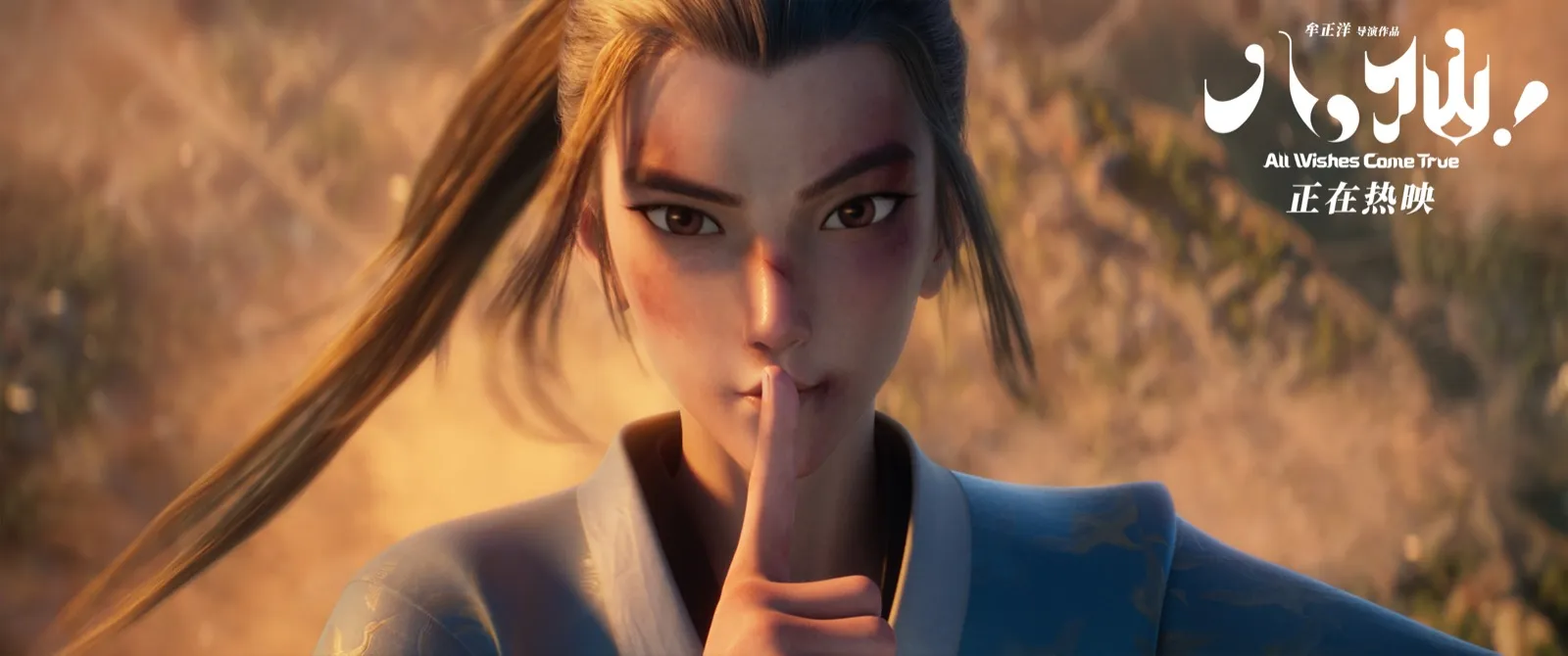 All Wishes Come True now-showing poster showing He Xiangu making a shush gesture.