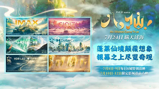 《All Wishes Come True!》制式海報拼圖,展示蓬萊仙境與高規格院線格式。